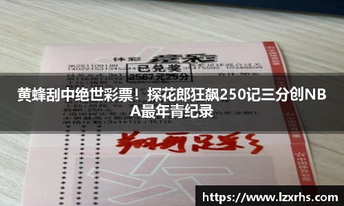 黄蜂刮中绝世彩票！探花郎狂飙250记三分创NBA最年青纪录