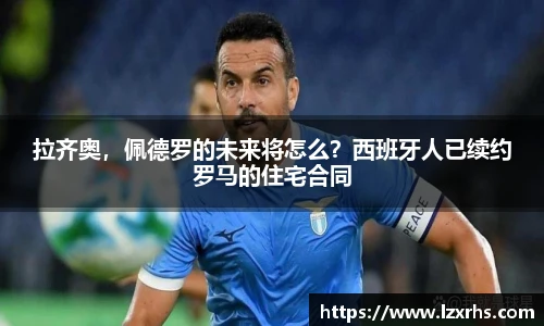 拉齐奥，佩德罗的未来将怎么？西班牙人已续约罗马的住宅合同