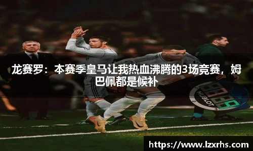 龙赛罗：本赛季皇马让我热血沸腾的3场竞赛，姆巴佩都是候补