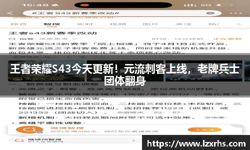 王者荣耀S43今天更新！元流刺客上线，老牌兵士团体翻身