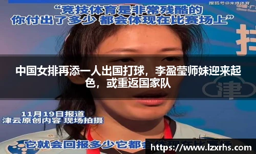 中国女排再添一人出国打球，李盈莹师妹迎来起色，或重返国家队
