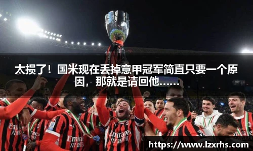 太损了！国米现在丢掉意甲冠军简直只要一个原因，那就是请回他……