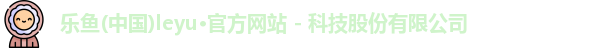 leyu乐鱼